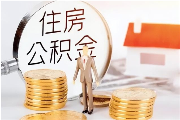 钦州在职员工可以领取公积金吗（在职可以领住房公积金吗）