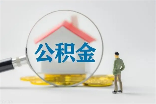 钦州多久能提公积金（多长时间能取公积金）