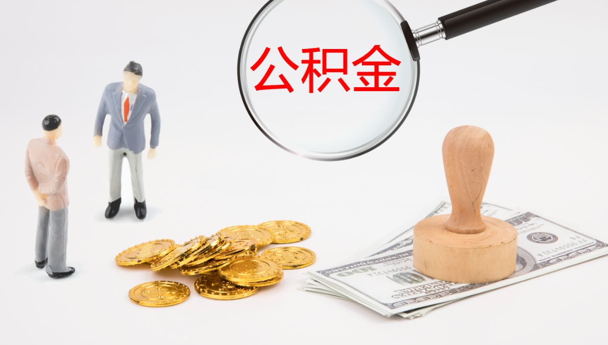 钦州如何把封存在职公积金全部取来（怎样将封存状态的公积金取出）