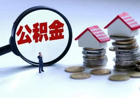 钦州辞职了住房公积金怎么帮取（辞职了住房公积金个人怎么提取）