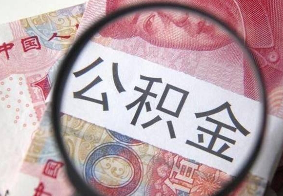 钦州按月支取公积金（按月提公积金）