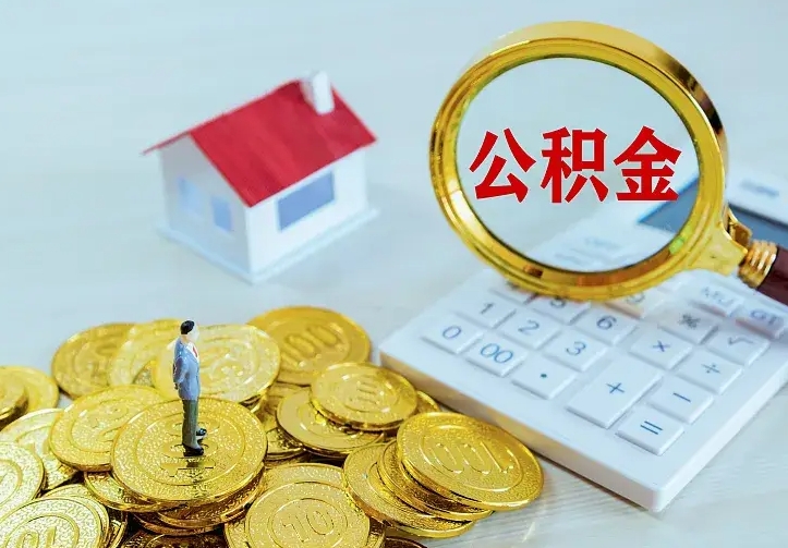 钦州公积金不能提出来（住房公积金不能提现）