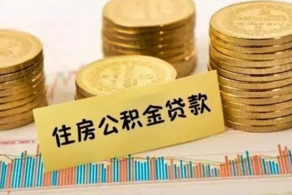 钦州公积金离职怎么取（公积金离职提取流程）