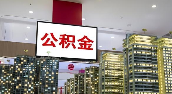 钦州住房公积金离职怎么全部取出来（公积金离职提取流程2021）