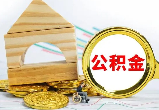 钦州辞职后可以把公积金取出来吗（辞职了可以把住房公积金全部取出来吗）