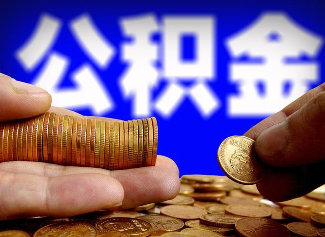 钦州公积金辞职支取（公积金辞职能取出来吗）